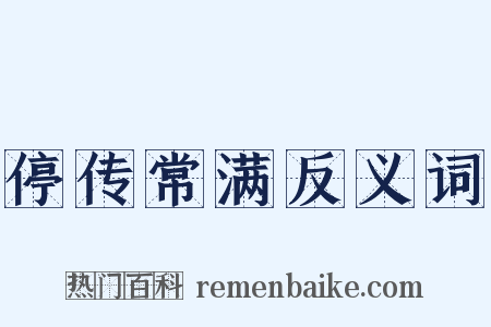 停传常满反义词是什么意思的图片